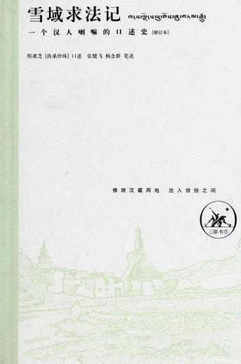 《雪域求法记》[修订本]张健飞/为一个汉人喇嘛的口述史