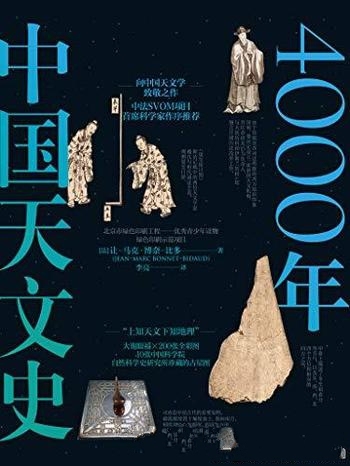 《4000年中国天文史》让·马克·博奈·比多/这里是中国
