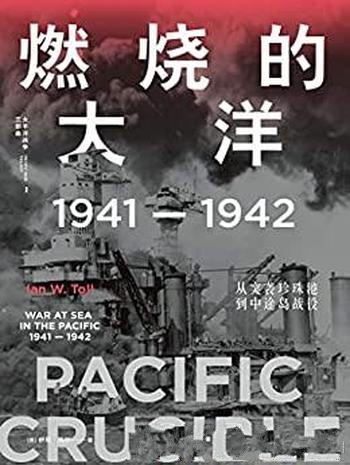 《燃烧的大洋》/1941—1942，从突袭珍珠港到中途岛战役