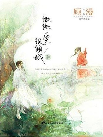 《微微一笑很倾城》顾漫/大男神的顾漫大大笔下高冷男神