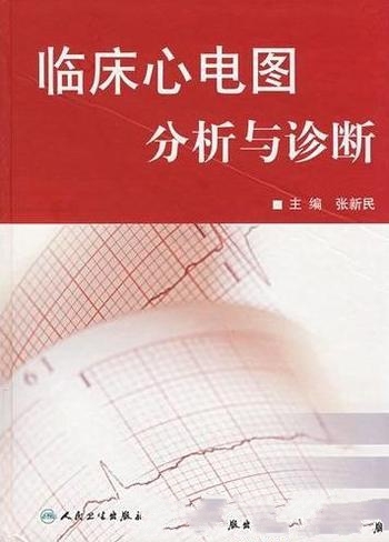 《临床心电图分析与诊断》张新明/结合心电学领域新进展