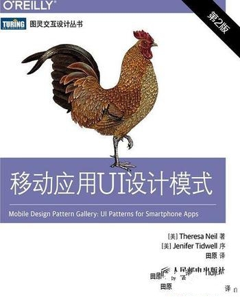 《移动应用UI设计模式》第2版 尼尔/是畅销手册的扩容版