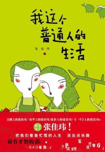 《我这个普通人的生活》张佳玮/这是一本不错的文学随笔
