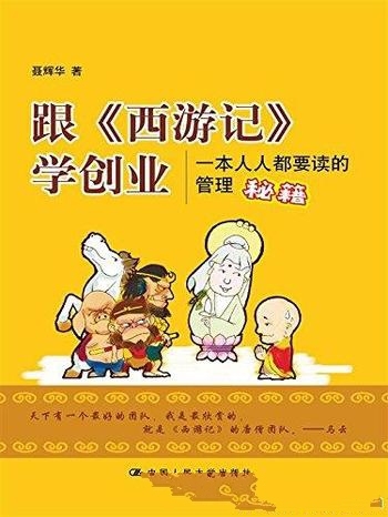 《跟<西游记>学创业》图文完整版聂辉华/必备的管理秘籍