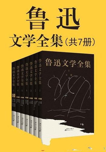 《鲁迅文学全集》共七册/一字未改，原汁原味的鲁迅文字