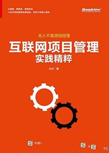 《互联网项目管理实践精粹》杜炎/公司做好一个项目不难