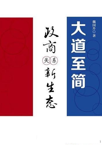 《大道至简：政商关系新生态》魏国升/议题颇颇引人注目