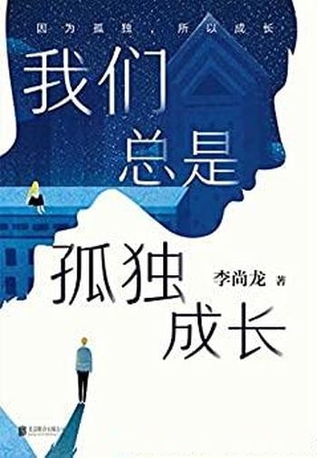 《我们总是孤独成长》李尚龙/献给所有年轻人真正成人礼