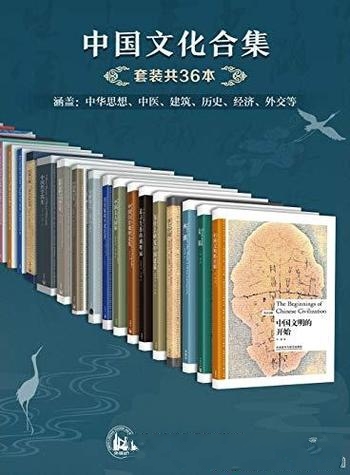 《中国文化合集》套装共36本/从多方面深度了解中国文化