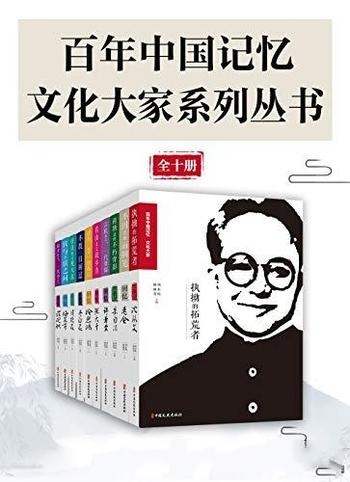 《百年中国记忆·文艺大家系列丛书》全十册/大家的魅力