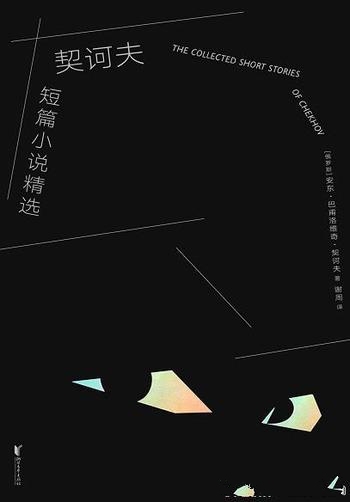 《契诃夫短篇小说精选》/2019全新译本悉数收录22篇名作