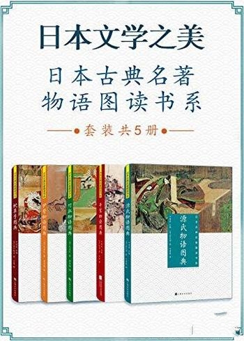 《日本文学之美 日本古典名著物语图读书系》/套装共5册