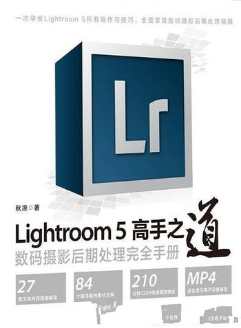 《Lightroom 5高手之道》/数码摄影后期处理 完全手册