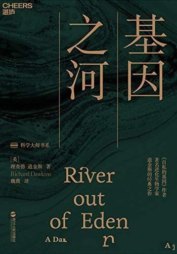 《基因之河》理查德·道金斯/基因从何而来又将走向何方