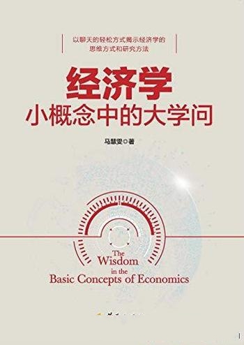《经济学小概念中的大学问》马慧雯/经济学核心内容思想