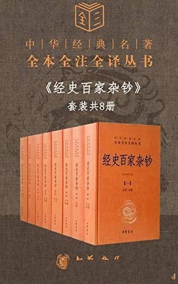 《经史百家杂钞》套装8册/更胜古文观止 国学经典入门书