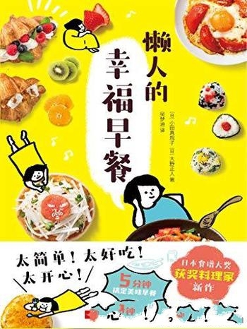 《懒人的幸福早餐》小田真规子/美味时尚健康的元气早餐