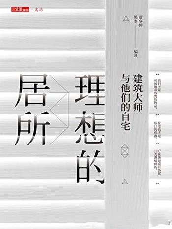 《理想的居所》贾冬婷/带您一起了解建筑大师与他们自宅