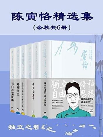 《陈寅恪精选集》套装共6册/先生学问 三百年来一人而已