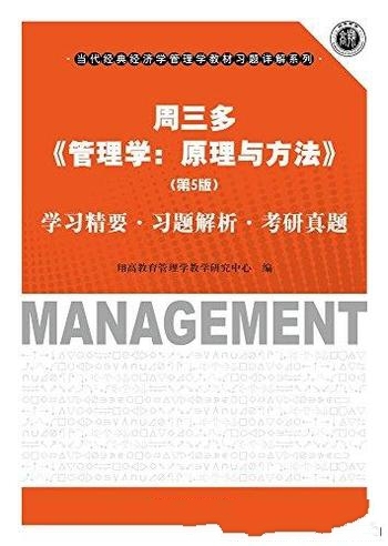 《管理学：原理与方法》第5版 周三多/学习精要考研真题