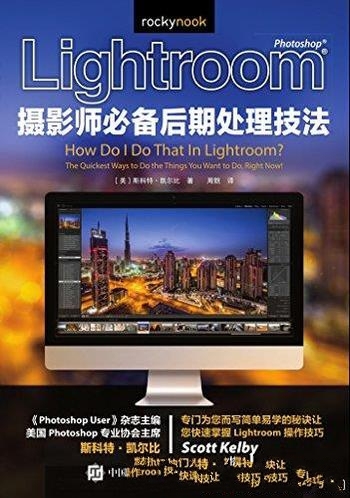 《Lightroom摄影师必备后期处理技法》/斯科特·凯尔比