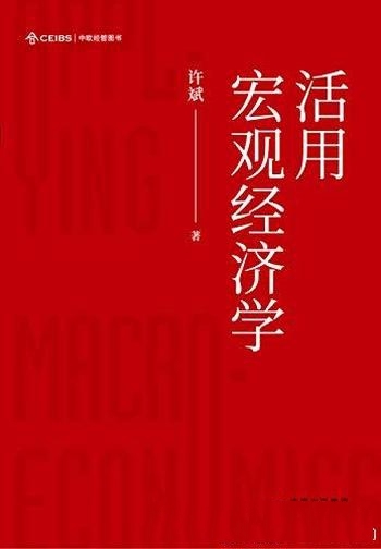《活用宏观经济学》许斌/可教会读者活学活用宏观经济学