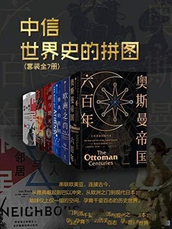 《世界史的拼图》套装7册/雅典城邦 孕育民主政治起源等