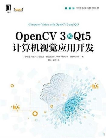 《OpenCV 3和Qt5计算机视觉应用开发》/智能系统与技术