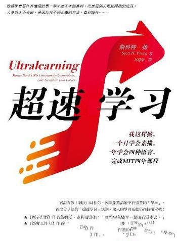 《超速学习》/我这样做一个月学会素描一年学会四种语言