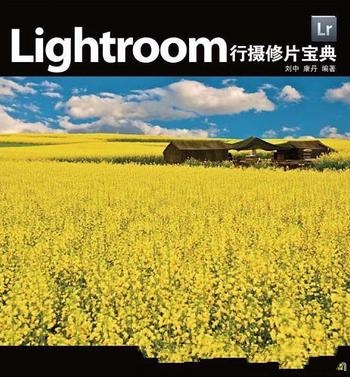 《Lightroom行摄修片宝典》刘中/拍摄提示后期修图处理