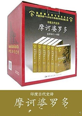 《摩诃婆罗多》套装共6卷 毗耶娑/本书印度两大史诗之一