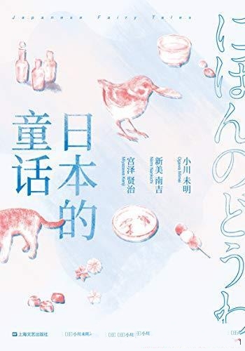 《日本的童话》小川未明/本书收录了63篇打动世界的童话