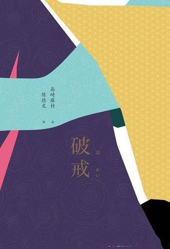 《破戒》岛崎藤村/该小说以平实之笔揭露社会的阴暗不公