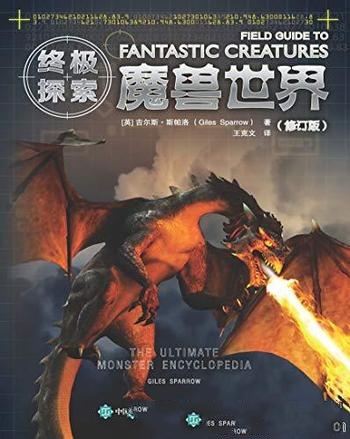 《终极探索：魔兽世界》修订版/为世界奇幻生物传说探险