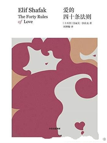 《爱的四十条法则》艾丽芙·沙法克/关于爱我们知道太少