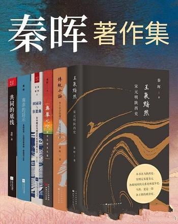 《秦晖著作集》套装共6册/各个时期 人文社会科学及体制