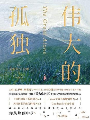 《伟大的孤独》克莉丝汀·汉娜/碾压全球畅销榜的新作品