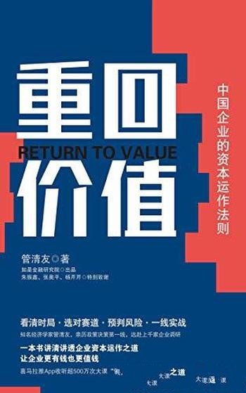 《重回价值：中国企业的资本运作法则》管清友/注册制度