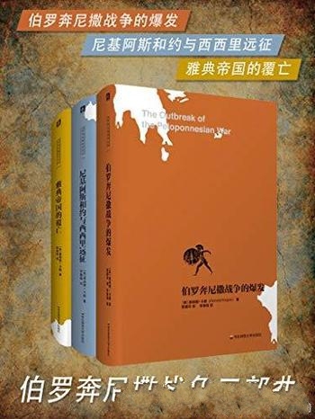 《伯罗奔尼撒战争三部曲》唐纳德·卡根著/本套装 共3册