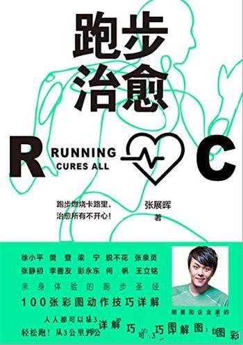 《跑步治愈》张展晖/为中国人的跑步需求打造的跑步指南