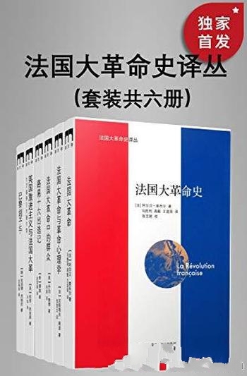《法国大革命史译丛》套装共六册/遴选海外知名学者佳作