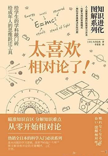 《知识进化图解系列：太喜欢相对论了》/破译相对论奥秘