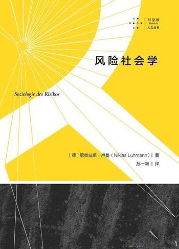 《风险社会学》尼克拉斯·卢曼/现代社会是有风险的社会