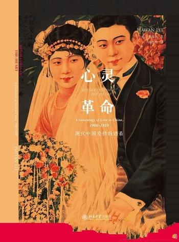 《心灵革命》李海燕/勾勒了爱情在中国文学叙述中的历史