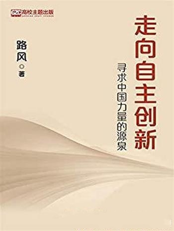 《走向自主创新：寻求中国力量的源泉》路风/什么是正确