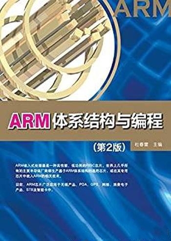 《ARM体系结构与编程》第2版 杜春雷/广泛嵌入式 处理器