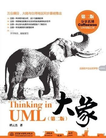 《大象:ThinkinginUML》第二版 谭云杰/设计学习 提高用