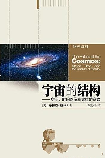 《第一推动丛书·物理系列:宇宙的结构》格林/空间 时间