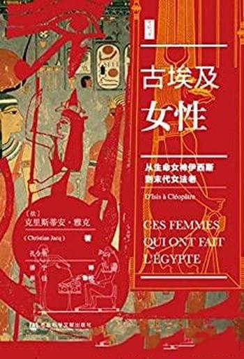 《古埃及女性》雅克/讲述从生命女神伊西斯到末代女法老