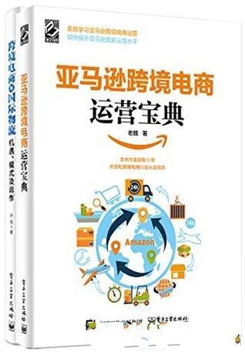 《跨境电商宝典》套装 共2册/含亚马逊跨境电商运营宝典